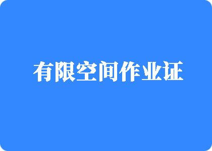 姐弟操逼视频网站有限空间作业证